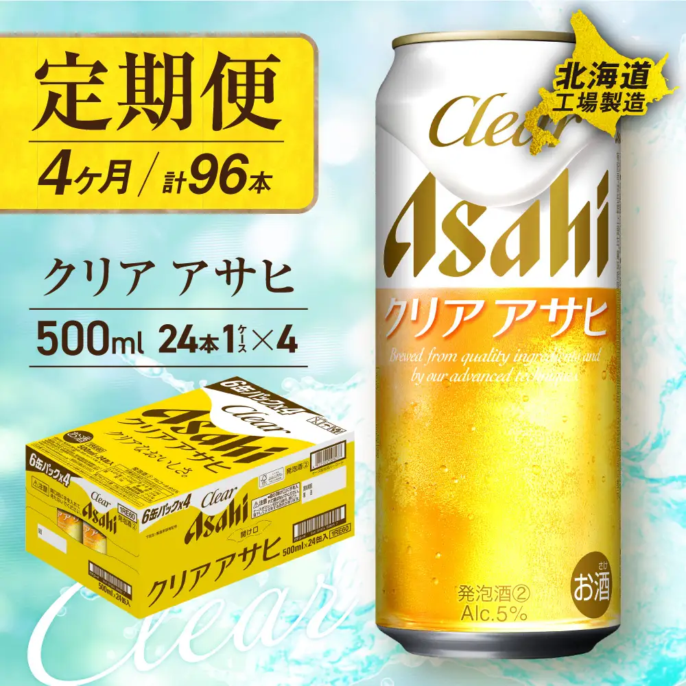 【定期便4ヶ月】クリアアサヒ＜500ml＞24缶1ケース北海道工場製造