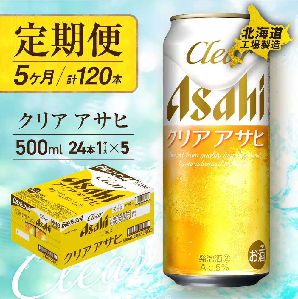 【定期便5ヶ月】クリアアサヒ＜500ml＞24缶1ケース北海道工場製造