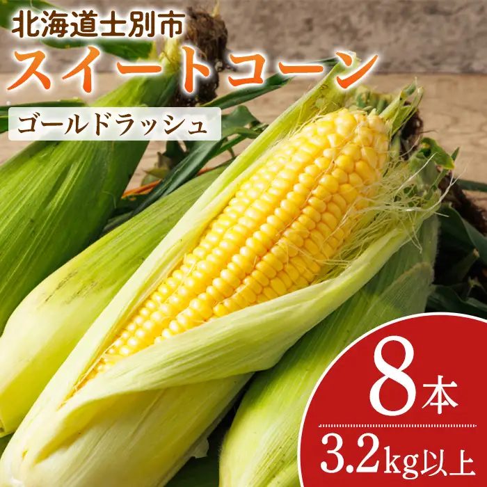 スイートコーン ゴールドラッシュ 北海道 8本 2026年8月下旬より発送 【三栄アグリ】　A7093