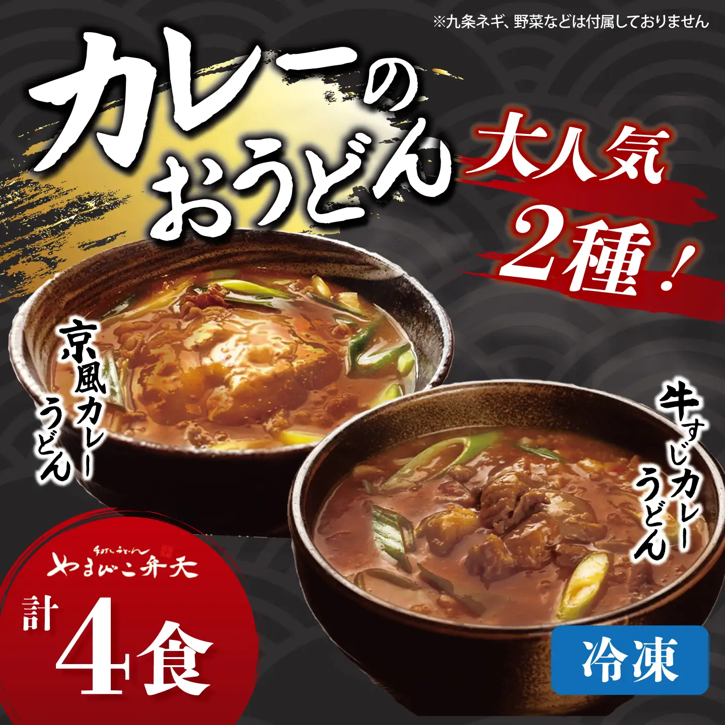 カレーうどん 2種 牛すじ 京風 4食 うどん