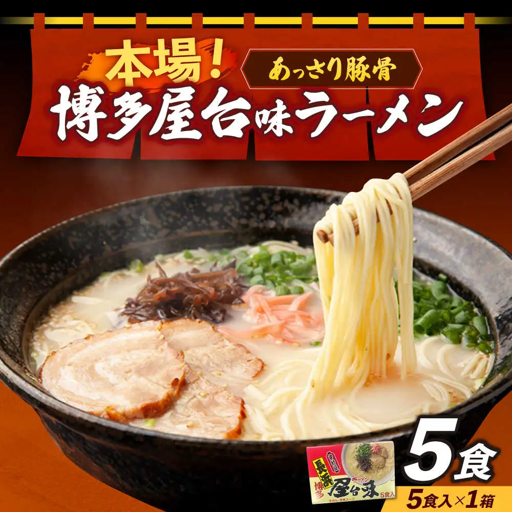 博多屋台味ラーメン 5食入×1箱 博多ラーメン [ABEJ004]