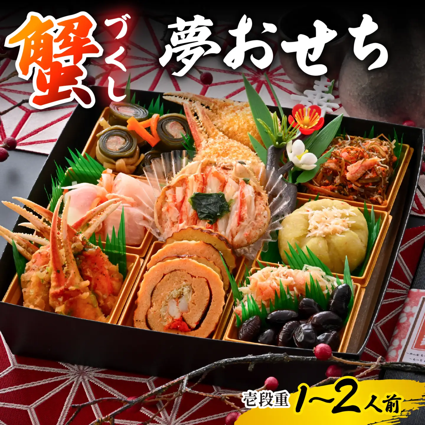 【先行予約】蟹好き集まれ！蟹好きの方への「夢おせち！」（壱段重）「2026年12月27日より順次発送」[E-096022] / おせち