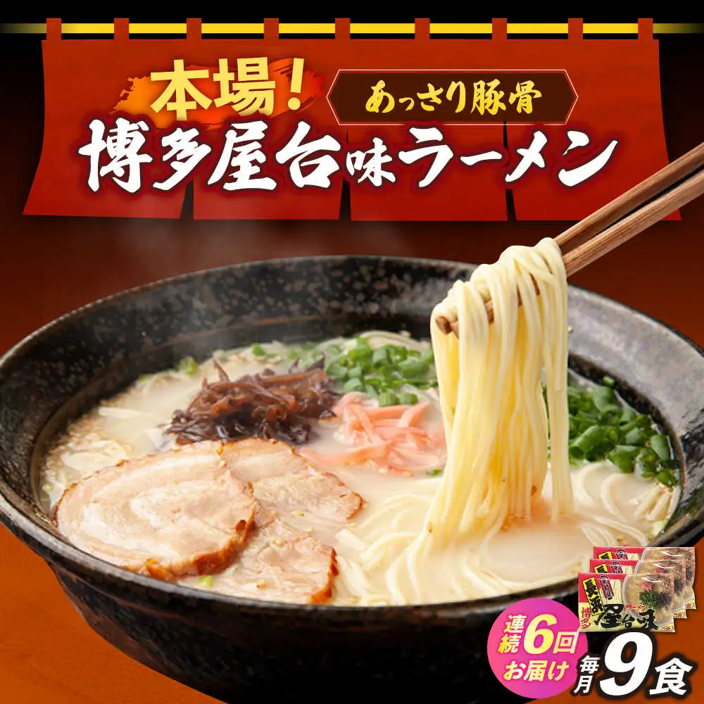 【全6回定期便】博多屋台味ラーメン 3食入×3袋（9食） 博多ラーメン 麺 拉麺 らーめん [ABEJ012]