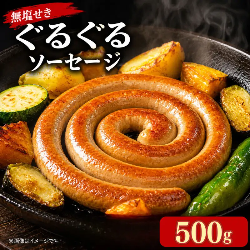 国産 豚肉 ぐるぐるソーセージ 500g (250g×2P)  ソーセージ