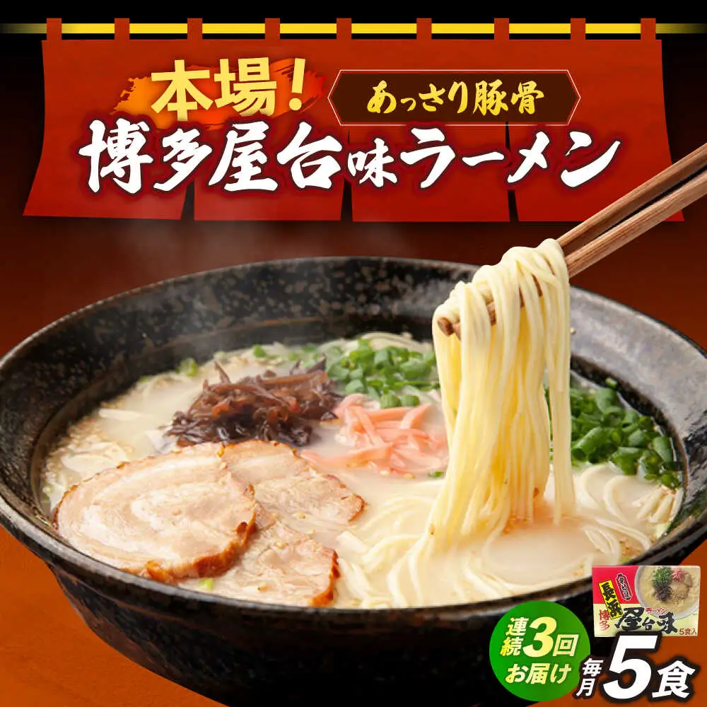 【全3回定期便】博多屋台味ラーメン 5食入×1箱 博多ラーメン 麺 拉麺 らーめん [ABEJ017]