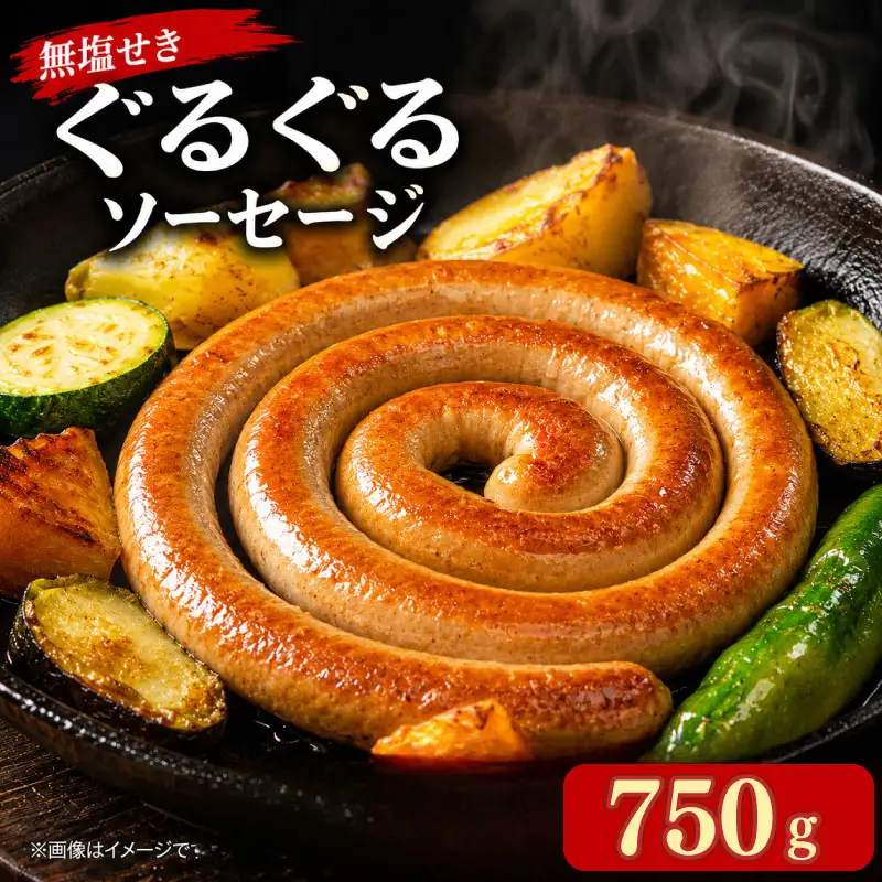 無塩せき ぐるぐるソーセージ 750g (250g×3P) 