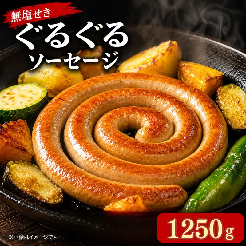無塩せき ぐるぐるソーセージ 1250g (250g×5P) 