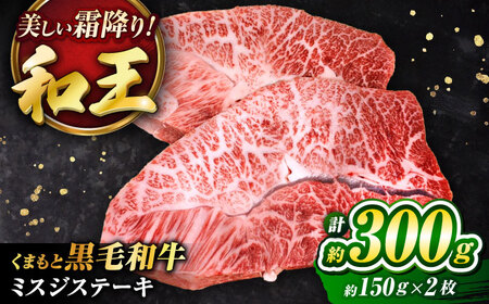 くまもと黒毛和牛 ｢和王｣ ミスジ ステーキ 計約300g (約150g×2枚) ステーキ BHBQ001