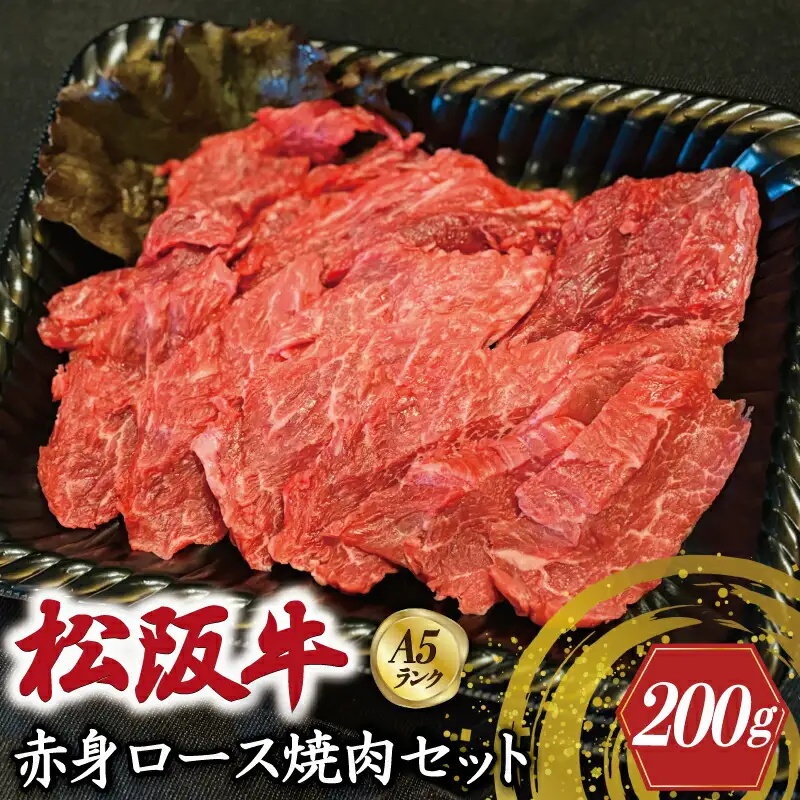 特選A5 松阪牛 職人カットの赤身ロース 焼肉セット 自家製タレ付き（200g） 【焼肉和牛料理　金竹】お取り寄せ 送料無料 肉 牛 牛肉 和牛 ブランド牛 高級 国産 冷凍 人気 KT3