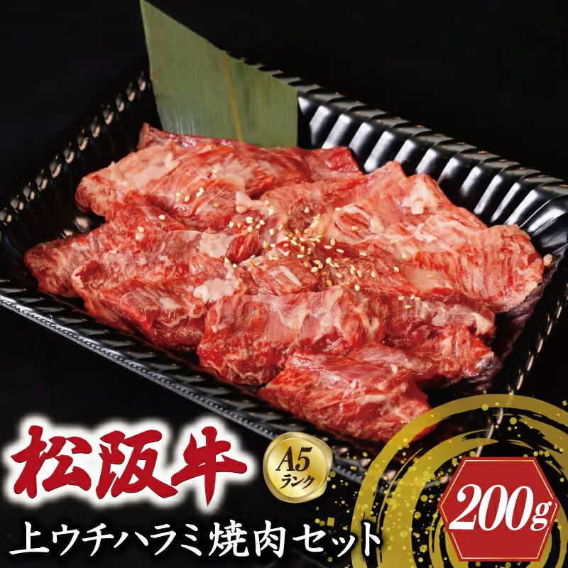 特選A5 松阪牛 職人カットの上ウチハラミ 焼肉セット 自家製タレ付き（200g） 【焼肉和牛料理　金竹】お取り寄せ 送料無料 肉 牛 牛肉 和牛 ブランド牛 高級 国産 冷凍 人気 KT8