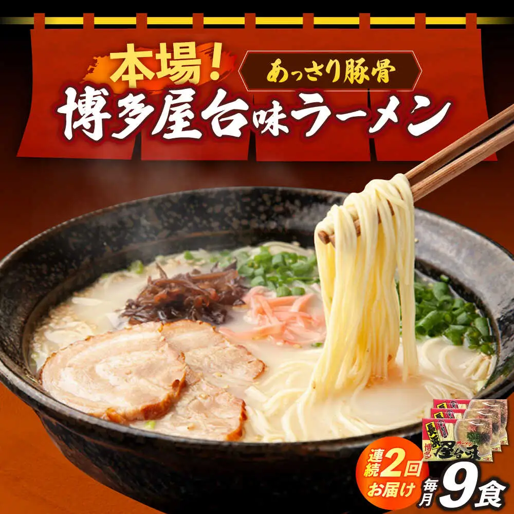 【全2回定期便】博多屋台味ラーメン 3食入×3袋（9食） 博多ラーメン 麺 拉麺 らーめん [ABEJ010]