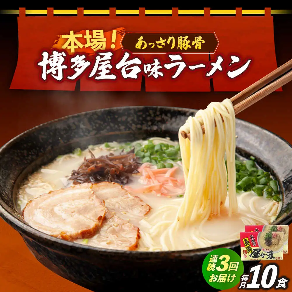 【全3回定期便】博多屋台味ラーメン 5食入×2（10食） 博多ラーメン 麺 拉麺 らーめん [ABEJ020]