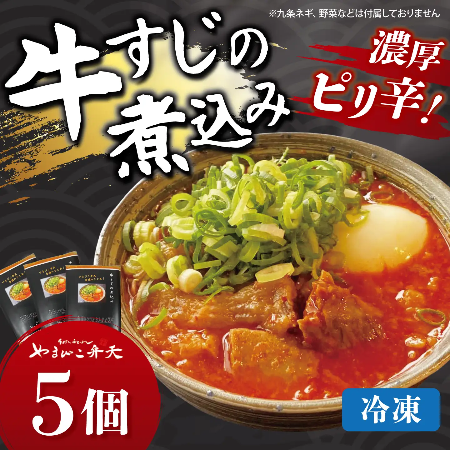 牛すじ煮込み 5個 やまびこ弁天 牛すじ