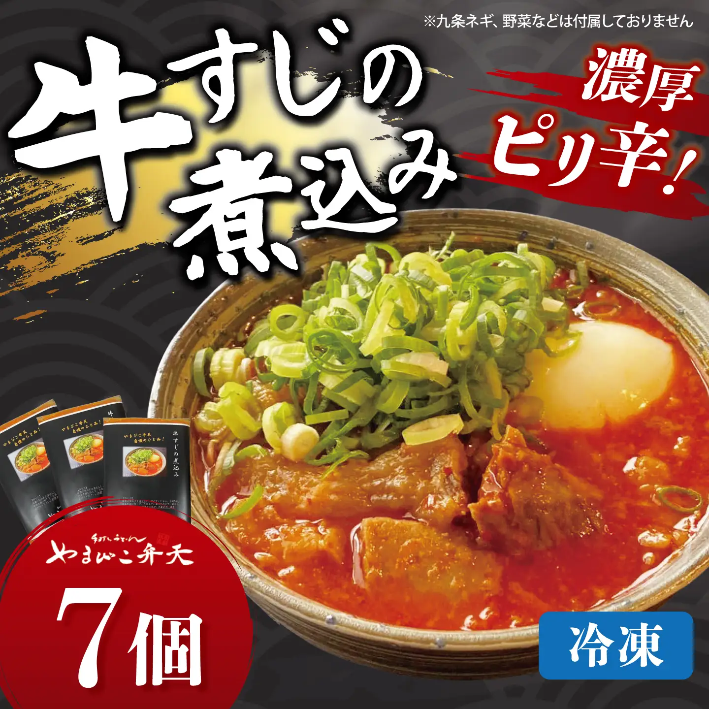 牛すじ煮込み 7個 やまびこ弁天 牛すじ