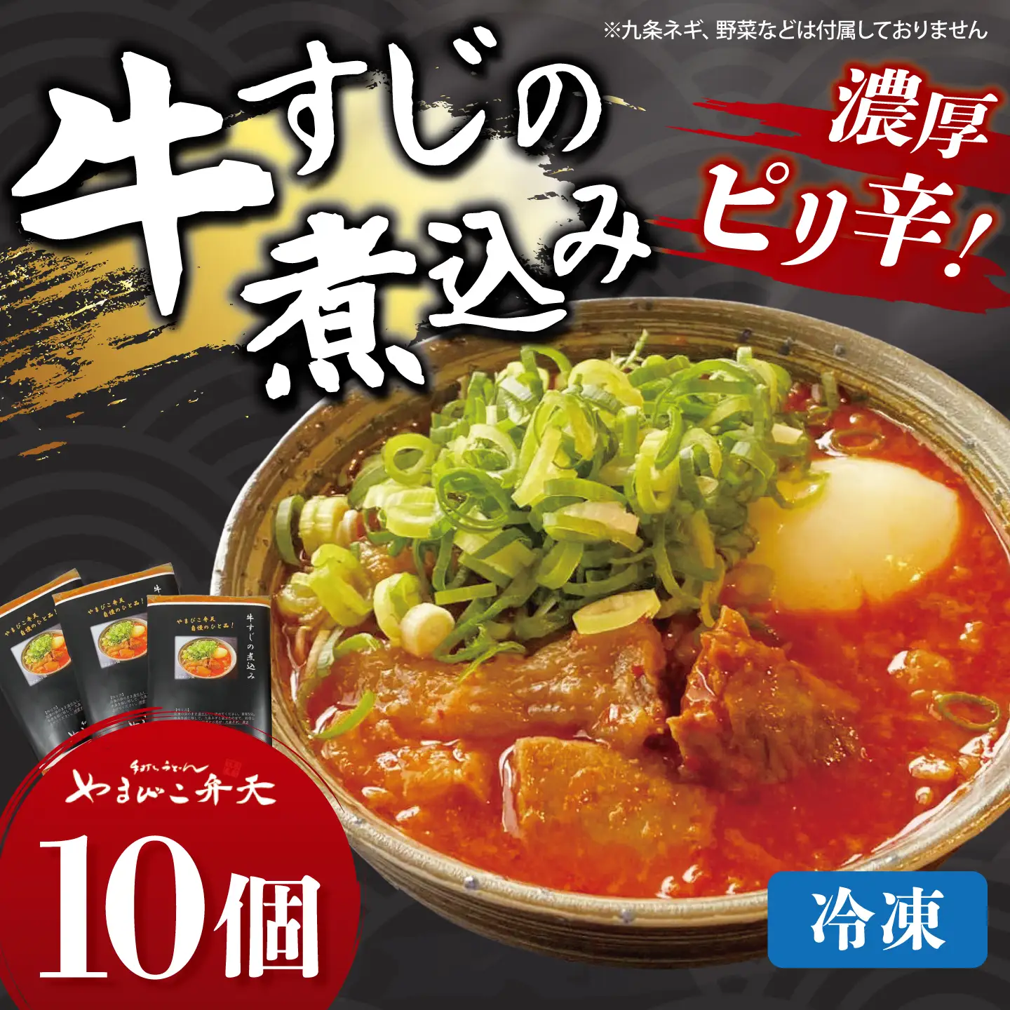 牛すじ煮込み 10個 やまびこ弁天 牛すじ