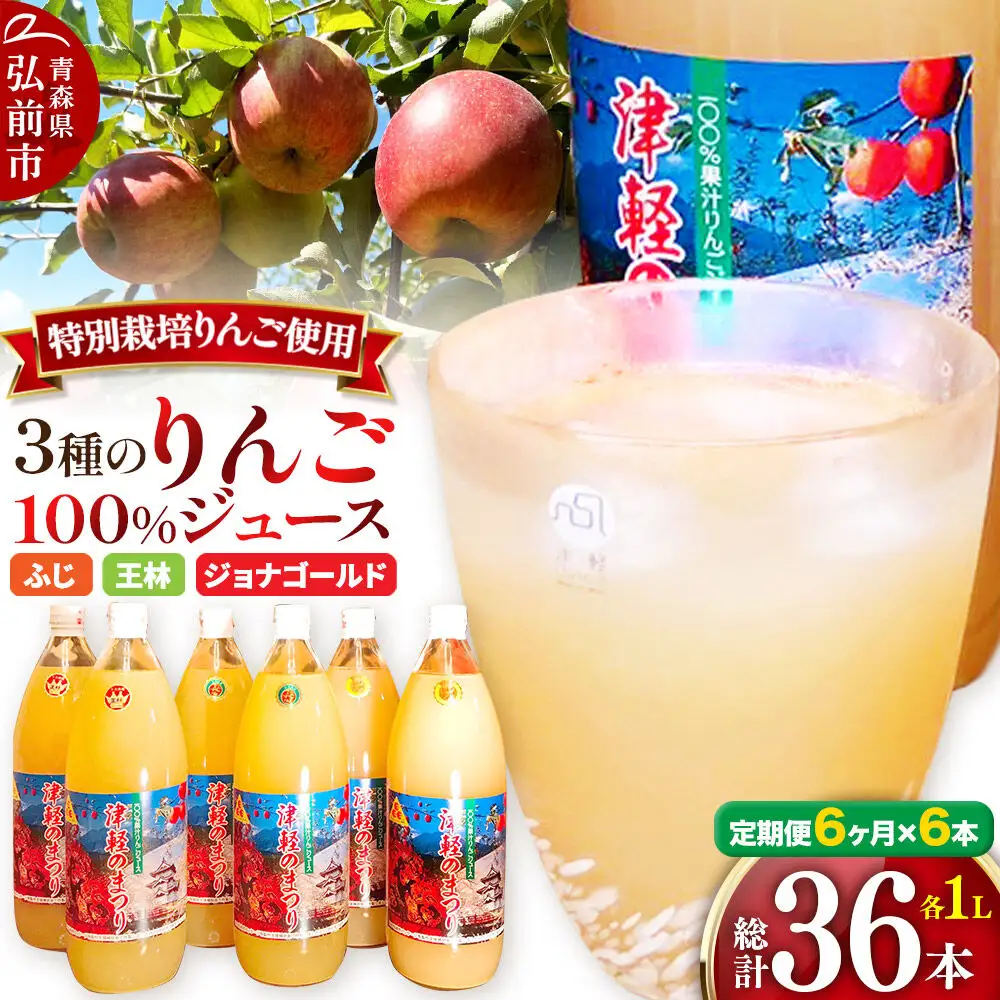 《定期便6ヶ月》3種のりんごジュース 1L×6本 計6L 無添加 ストレート果汁100％！ 青森県特別栽培農産物認証農園