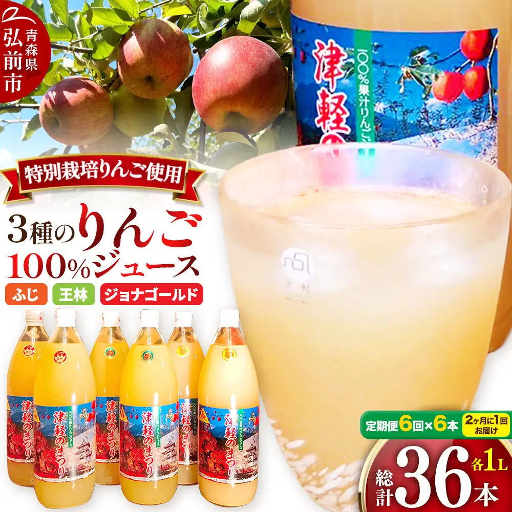 《2ヶ月ごとに6回お届け》3種のりんごジュース 1L×6本 計6L 無添加 ストレート果汁100％！ 青森県特別栽培農産物認証農園