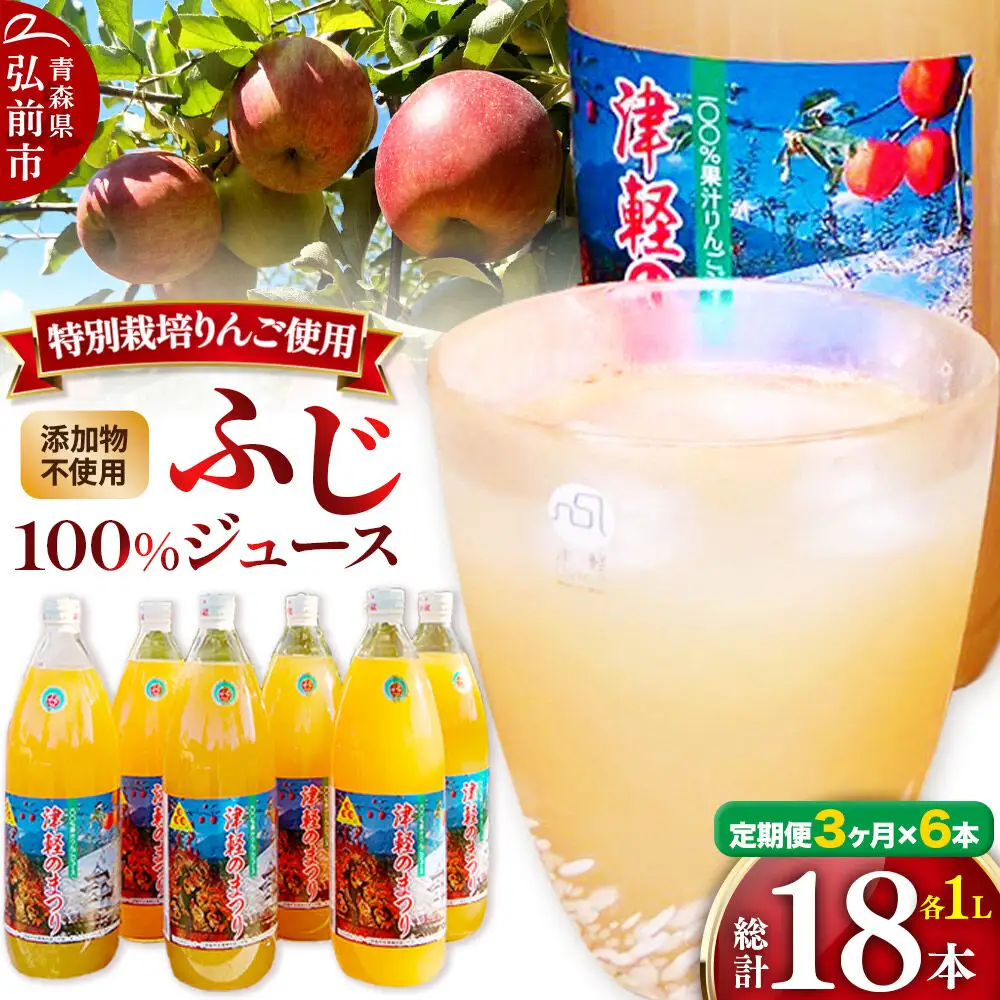 《定期便3ヶ月》りんごジュース ふじ 1L×6本 計6L 無添加 ストレート果汁100％！ 青森県特別栽培農産物認証農