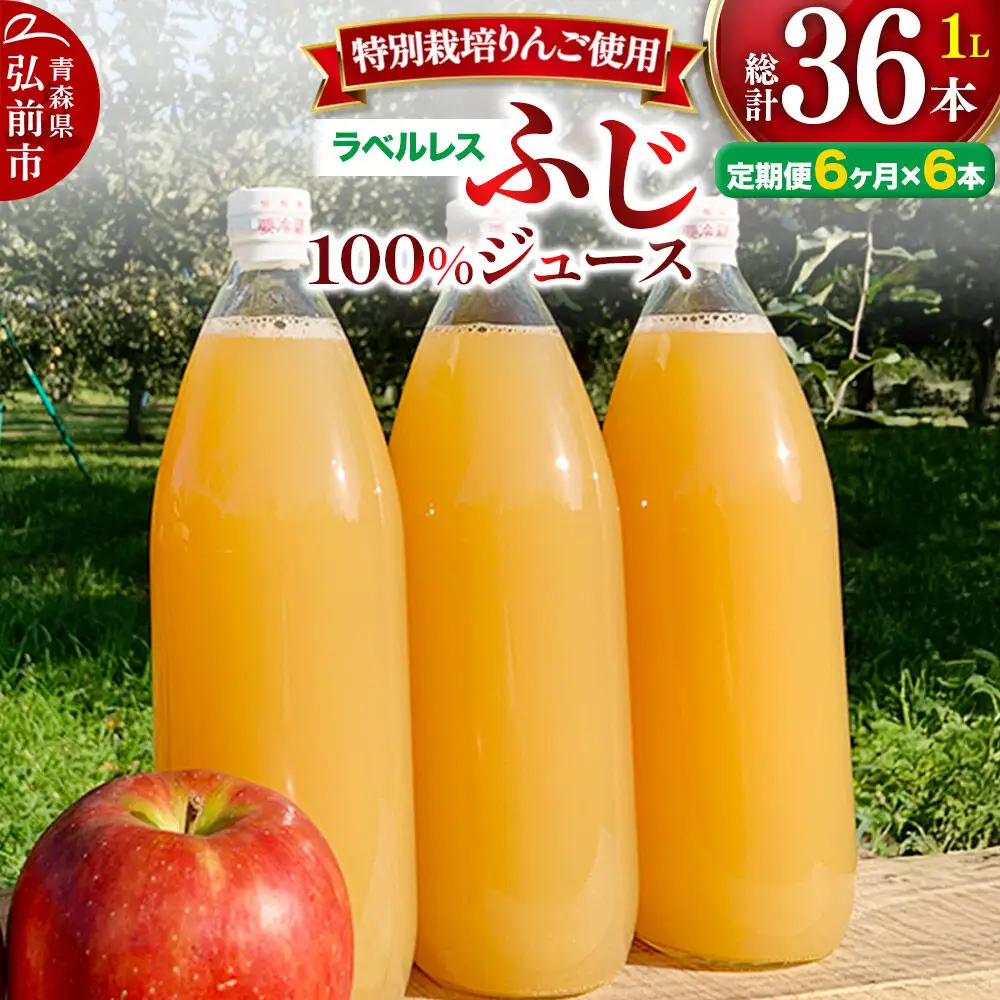 《定期便6ヶ月》りんごジュース ふじ 1L×6本 計6L【小さなSDGs ラベルレス 】 無添加 ストレート果汁100％！ 青森県特別栽培農産物認証農園