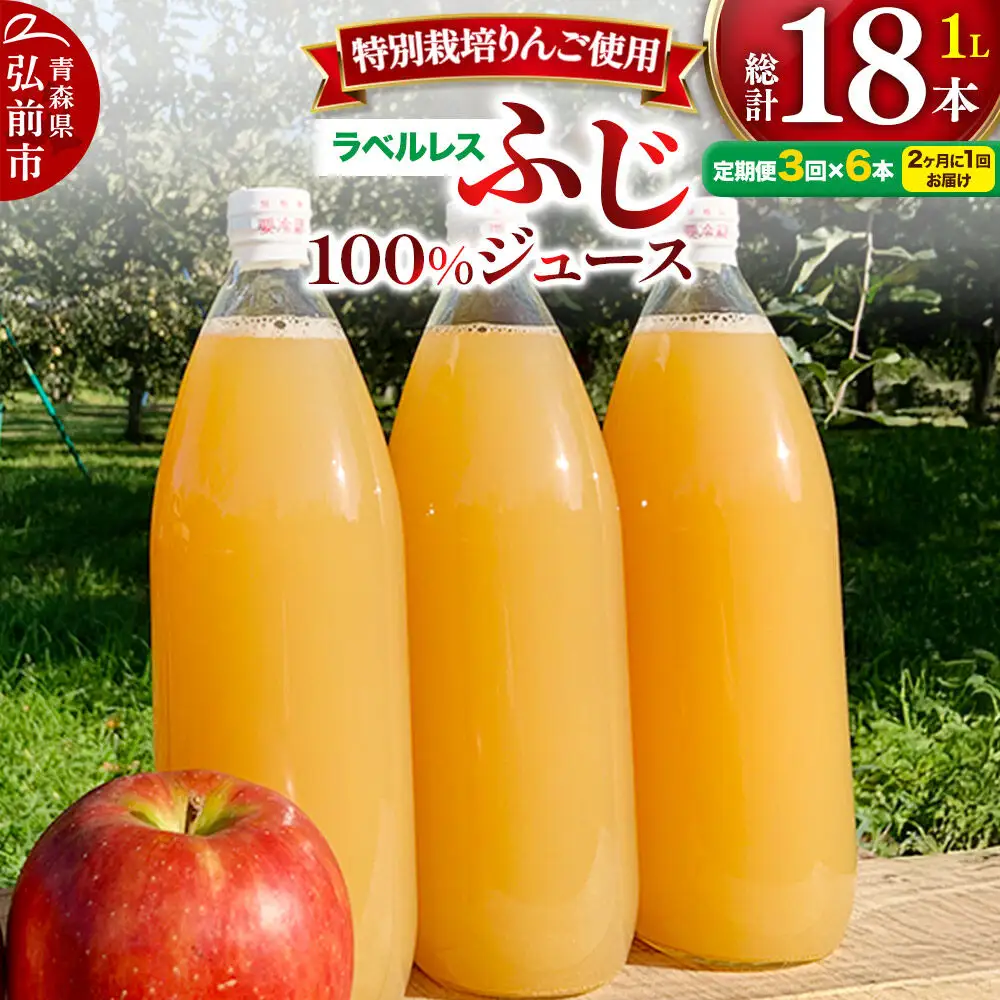 《2ヶ月ごとに3回お届け》りんごジュース ふじ 1L×6本 計6L【小さなSDGs ラベルレス】無添加 ストレート果汁100％！ 青森県特別栽培農産物認証農園