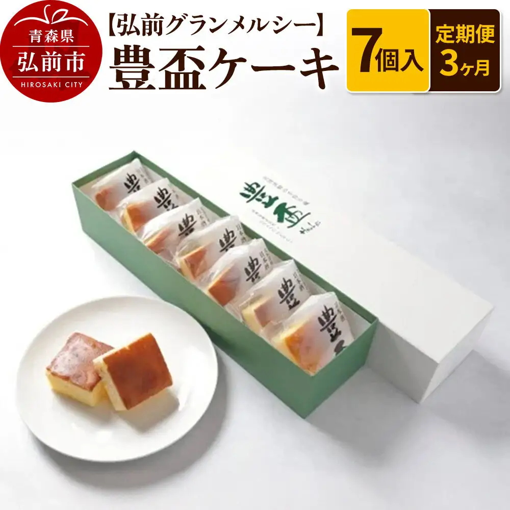 《定期便3ヶ月》【弘前グランメルシー】豊盃ケーキ7個入 焼菓子 チョコ 三浦酒造 地酒