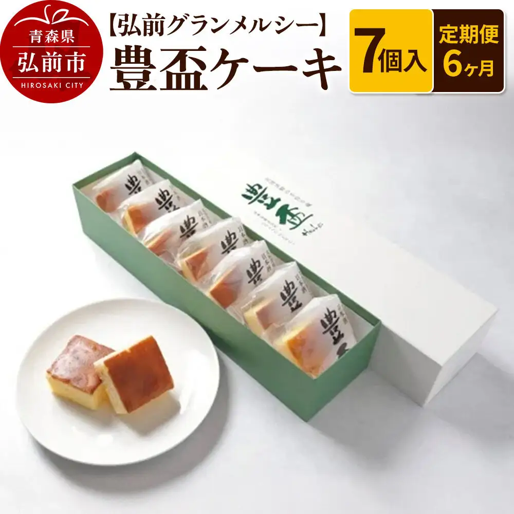 《定期便6ヶ月》【弘前グランメルシー】豊盃ケーキ7個入 焼菓子 チョコ 三浦酒造 地酒