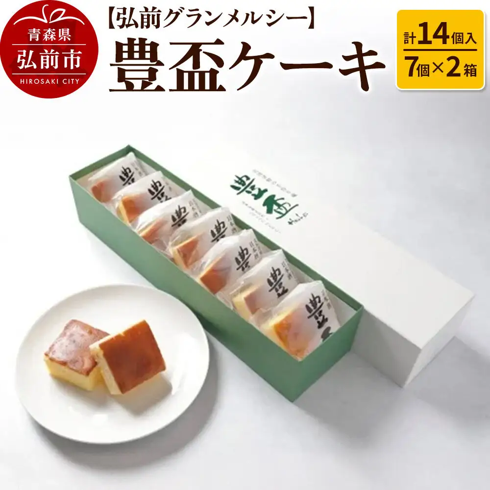 【弘前グランメルシー】豊盃ケーキ7個入×2箱（14個入） 焼菓子 チョコ 三浦酒造 地酒