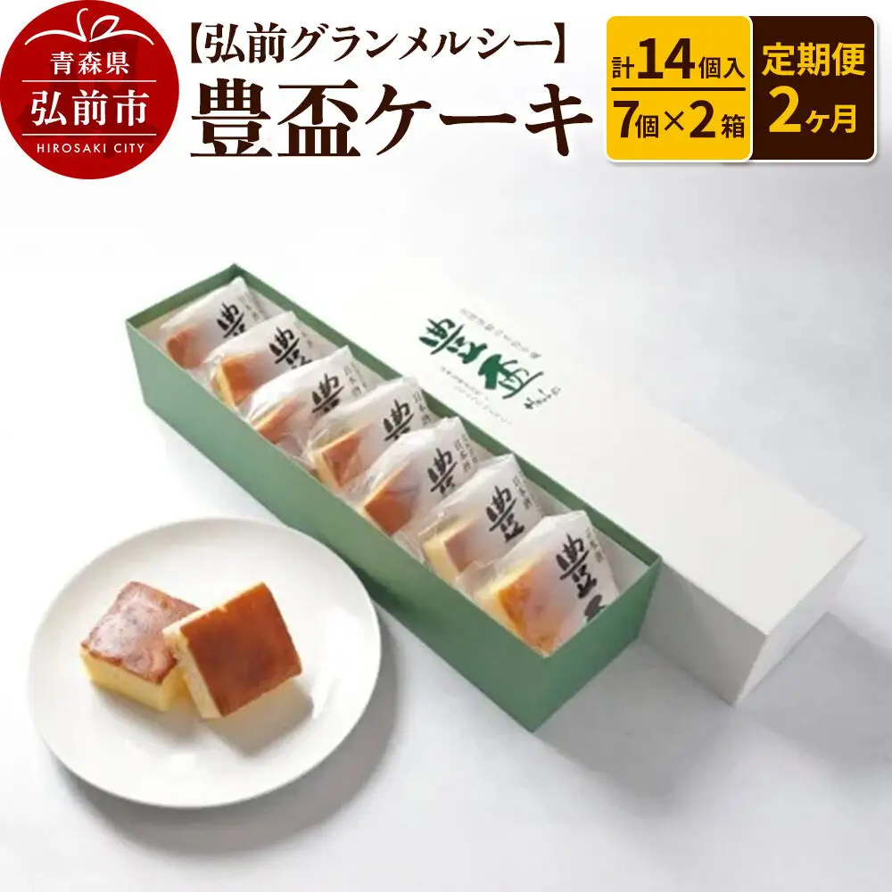 《定期便2ヶ月》【弘前グランメルシー】豊盃ケーキ7個入×2箱（14個入） 焼菓子 チョコ 三浦酒造 地酒