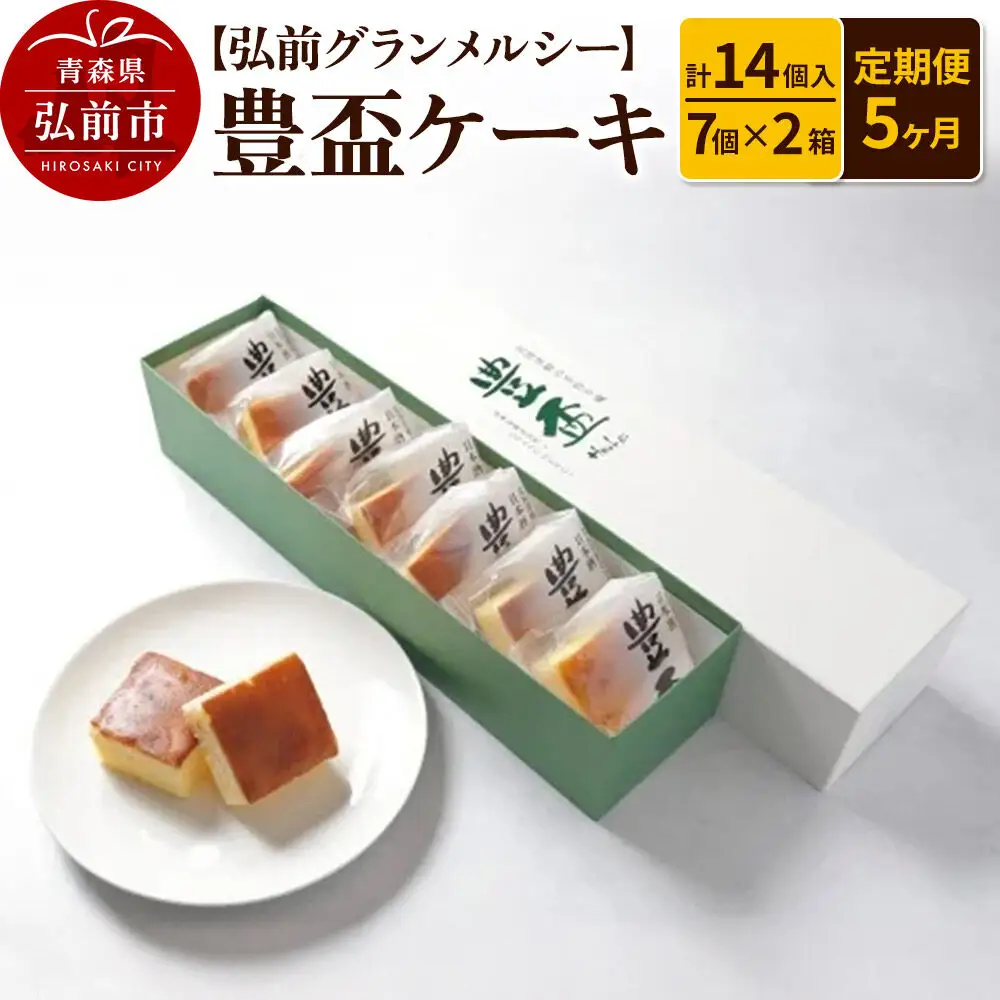 《定期便5ヶ月》【弘前グランメルシー】豊盃ケーキ7個入×2箱（14個入） 焼菓子 チョコ 三浦酒造 地酒