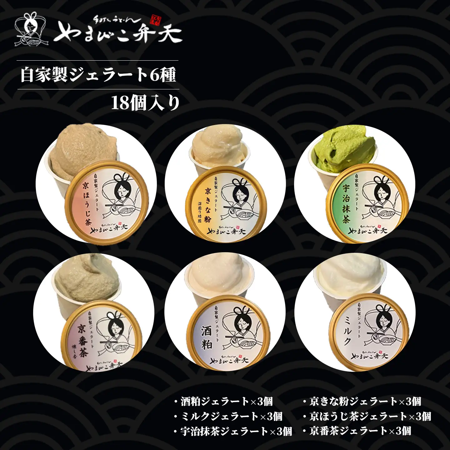 ジェラート 6種 18個入 自家製ジェラート