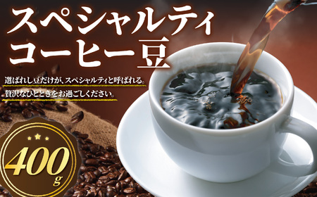 コーヒー豆 400g コーヒー豆 スペシャリティー【WIN002】