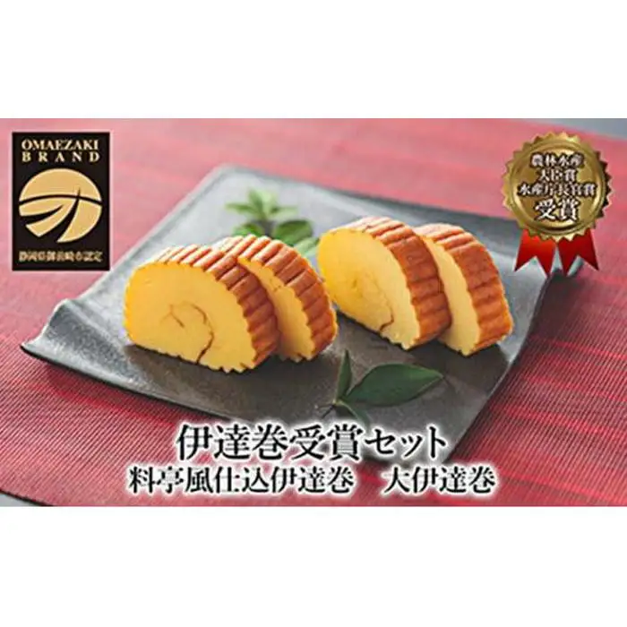 先行予約【お正月用に！令和8年12月25日以降発送】伊達巻受賞セット