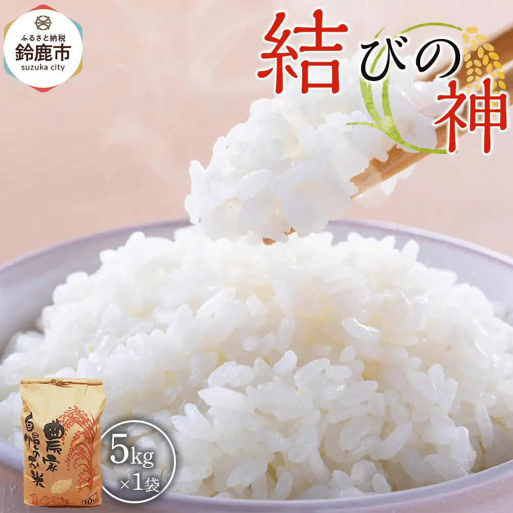 【先行予約】R8年産 白米 結びの神　5kg　三重県オリジナル品種