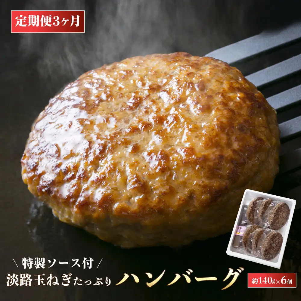 【定期便3ヶ月】淡路玉ねぎたっぷりハンバーグ ソース付 140g×6個　ハンバーグ 湯煎