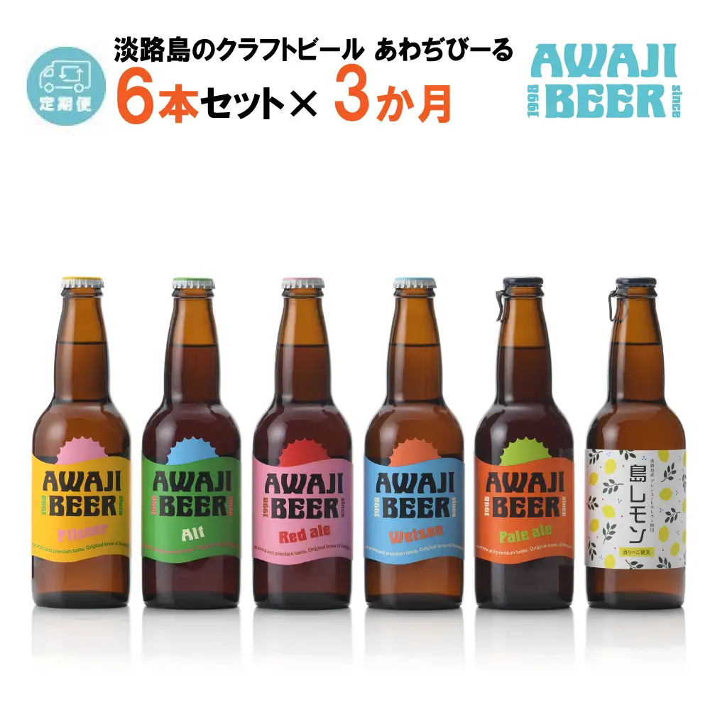 【定期便3ヶ月】あわぢびーる飲み比べ６本セット《淡路島のクラフトビール》