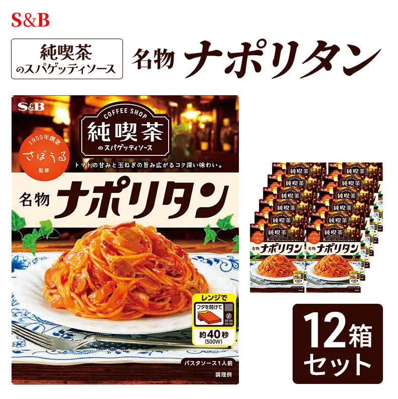ナポリタン S&B 名物ナポリタン 12箱セット