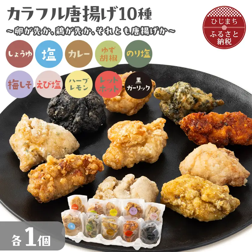 カラフル唐揚げ～卵が先か、鶏が先か、それとも唐揚げか～各種1個セット　【配送不可地域：離島】【1627611】