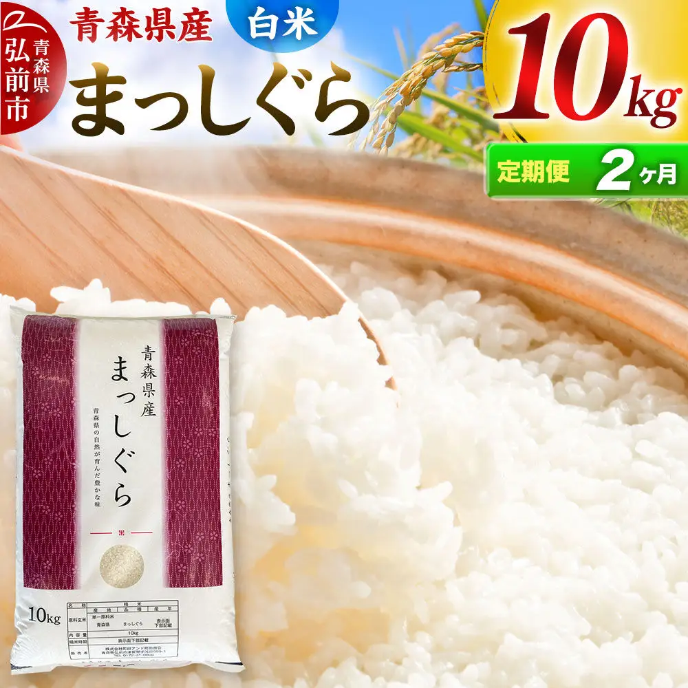 《定期便2ヶ月》【白米】青森県産 まっしぐら 10kg 精米 お米 青森県産 ブランド米