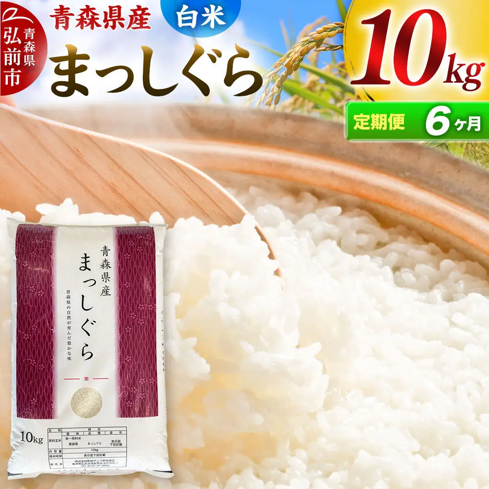 《定期便6ヶ月》【白米】青森県産 まっしぐら 10kg 精米 お米 青森県産 ブランド米
