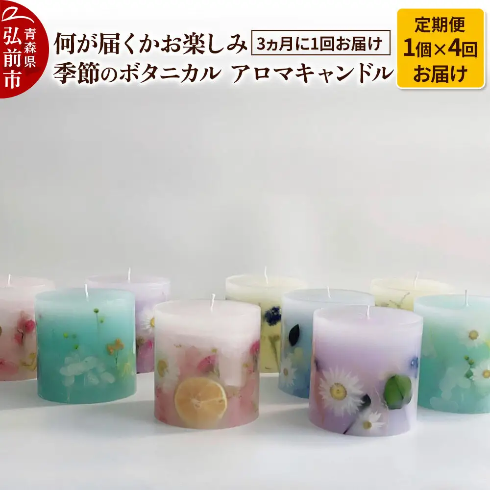 《定期便全4回》何が届くかお楽しみ 季節のボタニカル キャンドル 全4個（1個×4回お届け）【3ヶ月に1回お届け】