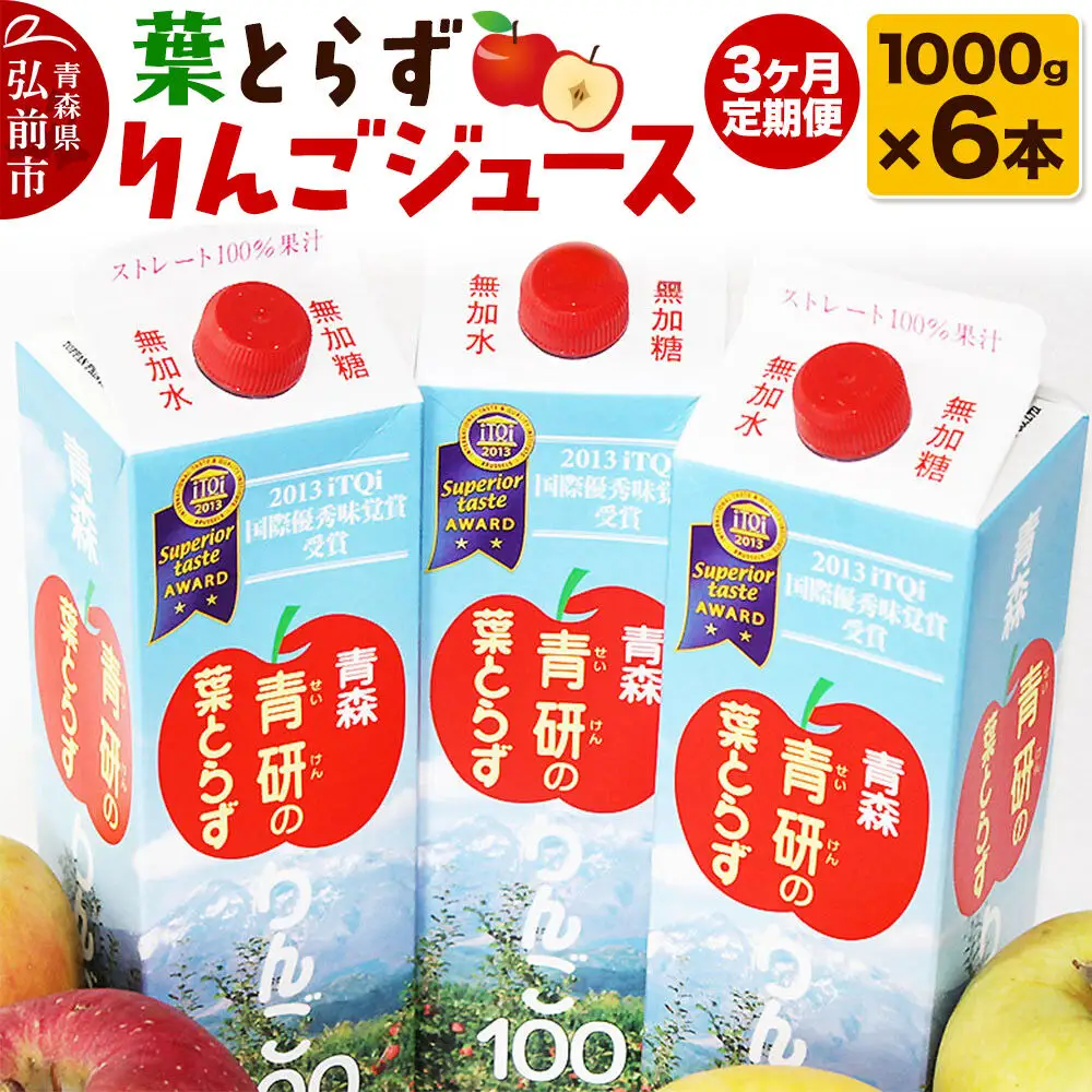  《定期便3ヶ月》葉とらず りんごジュース（1000g×6本セット）青研 ためのぶストア
