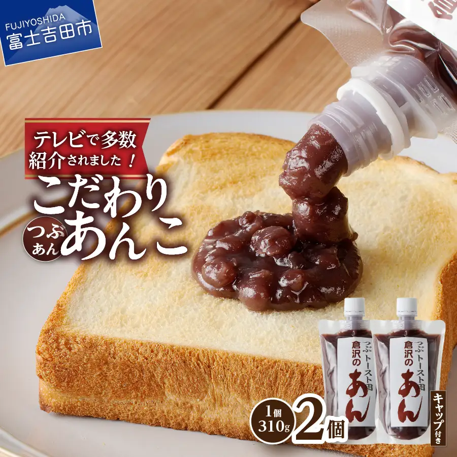 富士山の伏流水を使用したトースト用あんこ310ｇ×2個（キャップ付き）【つぶあん】 和菓子 あんこ トースト用 つぶあん 富士山 伏流水 無添加 老舗