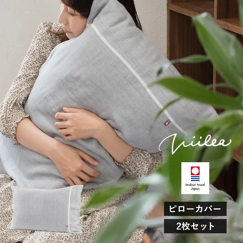 今治タオル　ビレア 枕カバー 2枚セット（グレー）