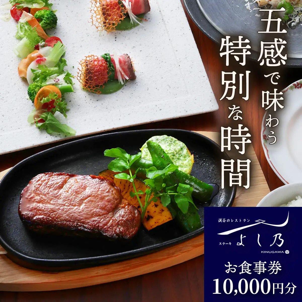 [渓谷のレストラン ステーキよし乃] お食事券 1万円分 [0627]