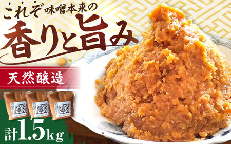 長期熟成 天然 醸造みそ 1.5kg(500g×3個)  [AMBF003] 米味噌