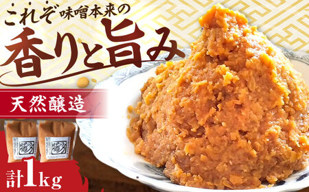 長期熟成 天然 醸造みそ 1kg(500g×2個)  [AMBF002] 米味噌