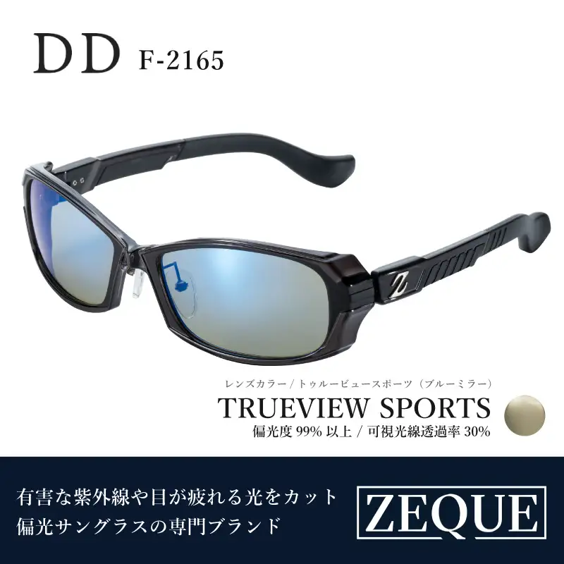 Zeque（ゼクー）偏光サングラス DD（ディーディー）F-2165 グロスブラック / トゥルービュースポーツ（ブルーミラー） - スポーツから日常まで、スタイリッシュに目を守る。