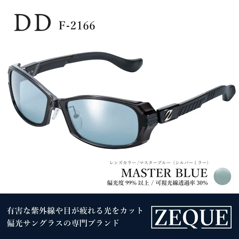 Zeque（ゼクー）偏光サングラス DD（ディーディー）F-2166 グロスブラック / マスターブルー（シルバーミラー） - スポーツから日常まで、スタイリッシュに目を守る。