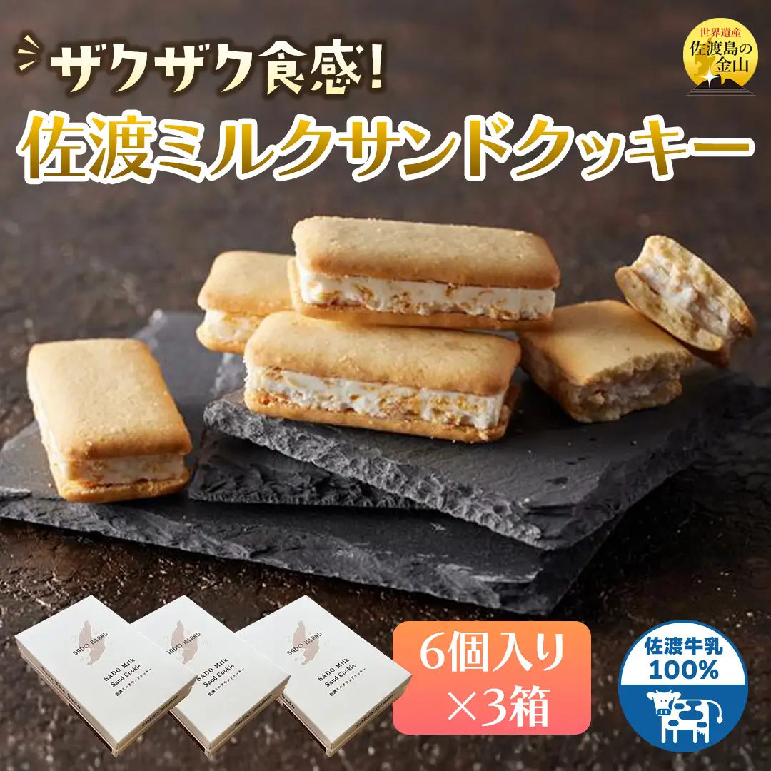 佐渡ミルクサンドクッキー 佐渡のめぐみ～佐渡牛乳100％使用～ 6個入り×3箱
