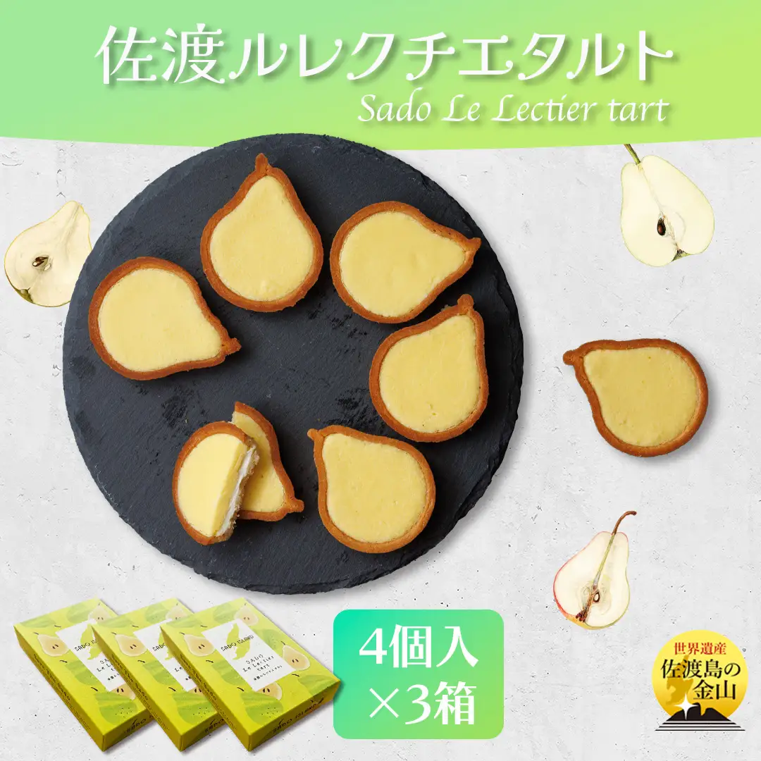 佐渡ルレクチエタルト 佐渡のめぐみ～佐渡バターと佐渡産ル レクチエ使用～ 4個入り×3箱